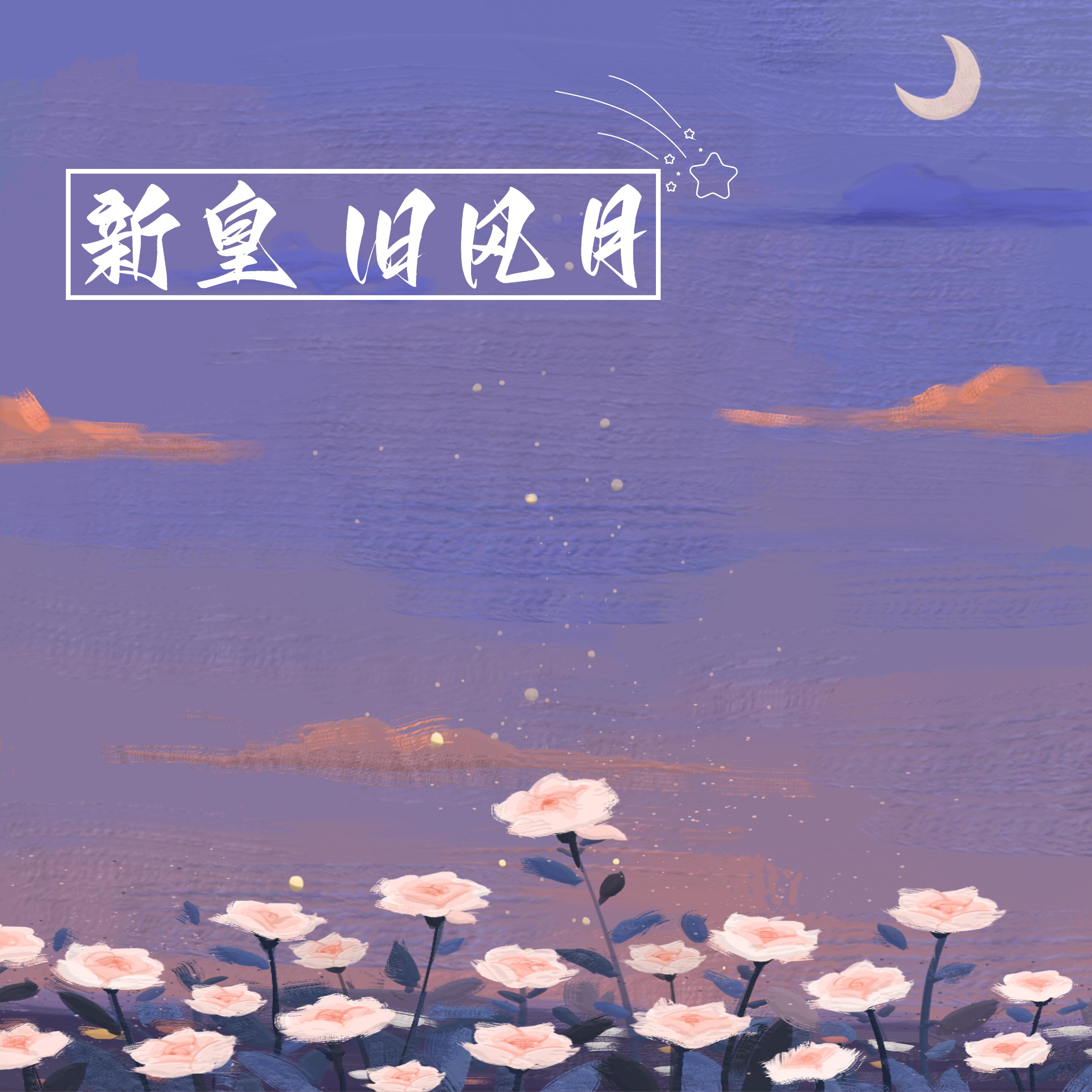 新皇 旧风月