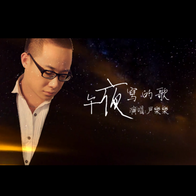 午夜写的歌专辑