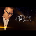 午夜写的歌专辑