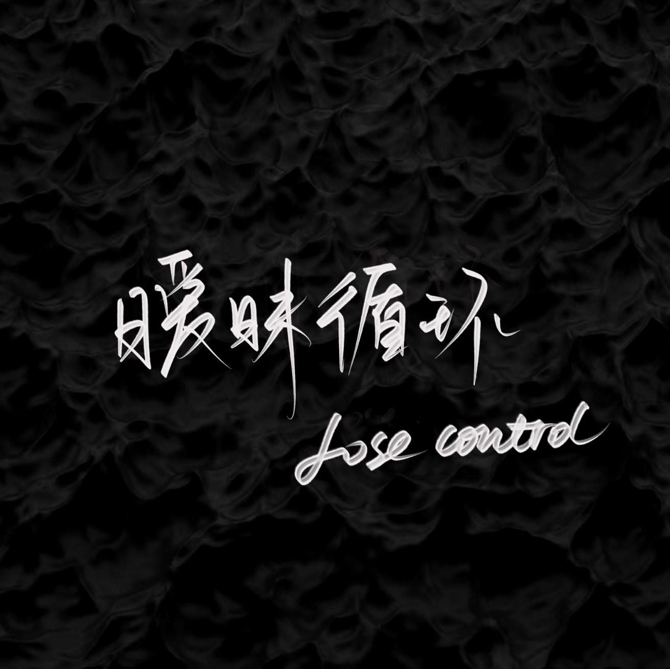 暧昧循环（Lose control）