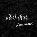 暧昧循环 Lose control