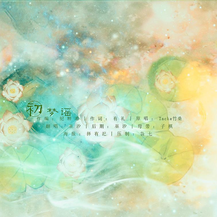初梦谣（翻自 Tacke竹桑）