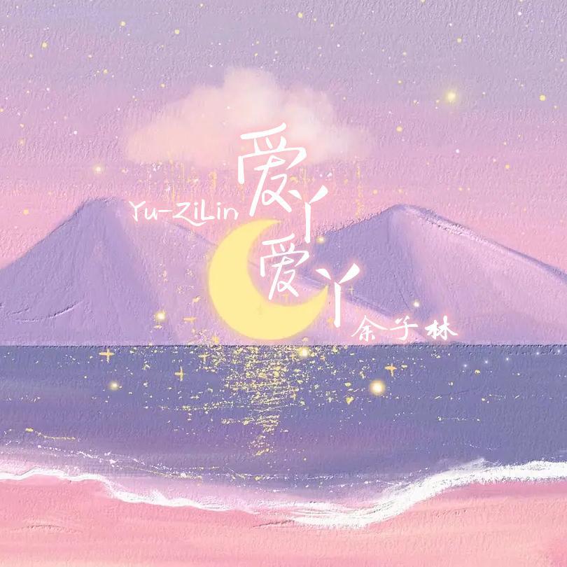 爱丫爱丫(李浩然版)