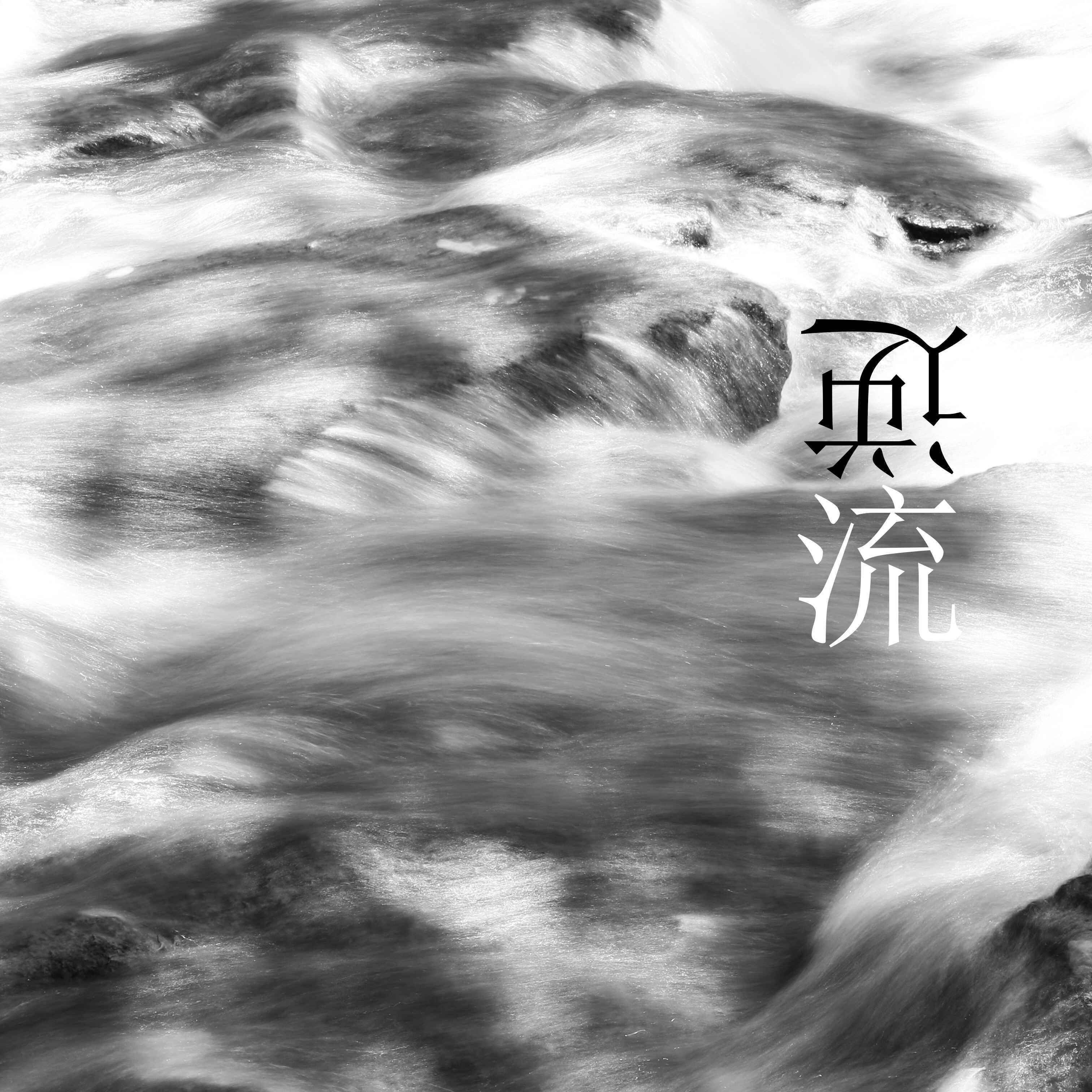 逆流