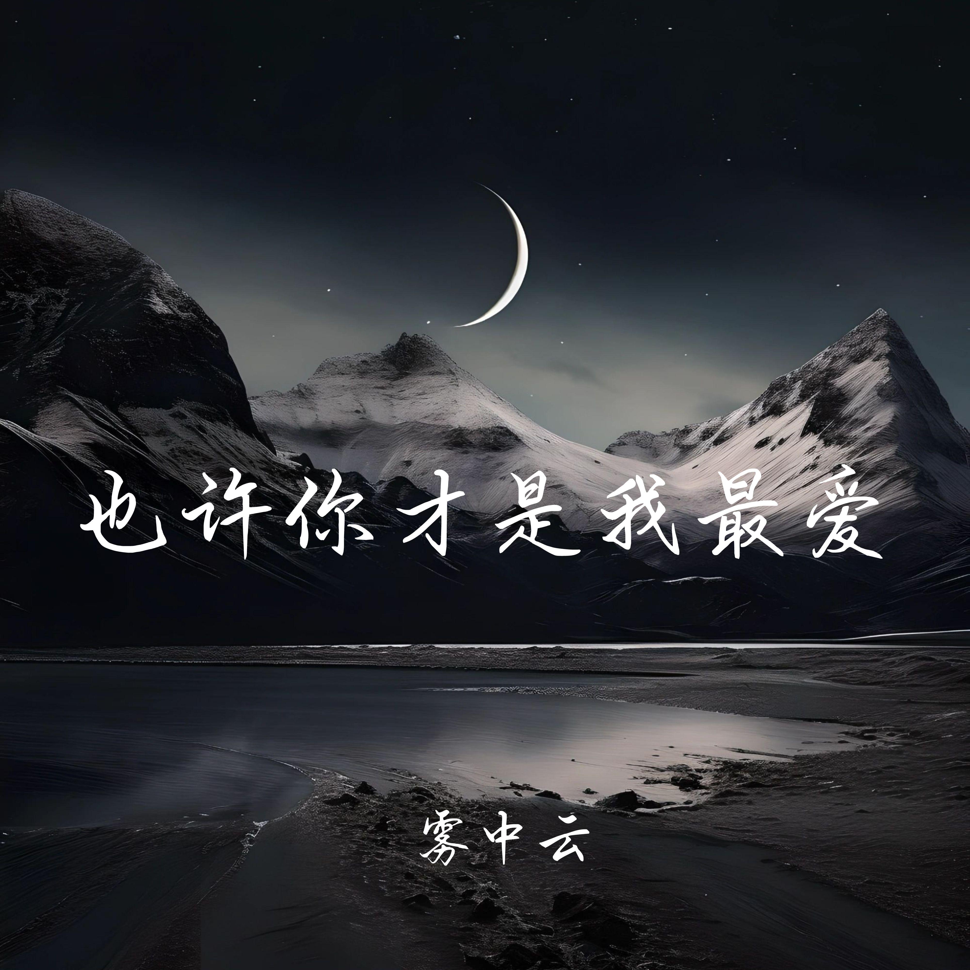 也许你才是我最爱