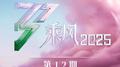 乘风2025 第12期专辑
