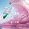 乘风2025 第12期专辑