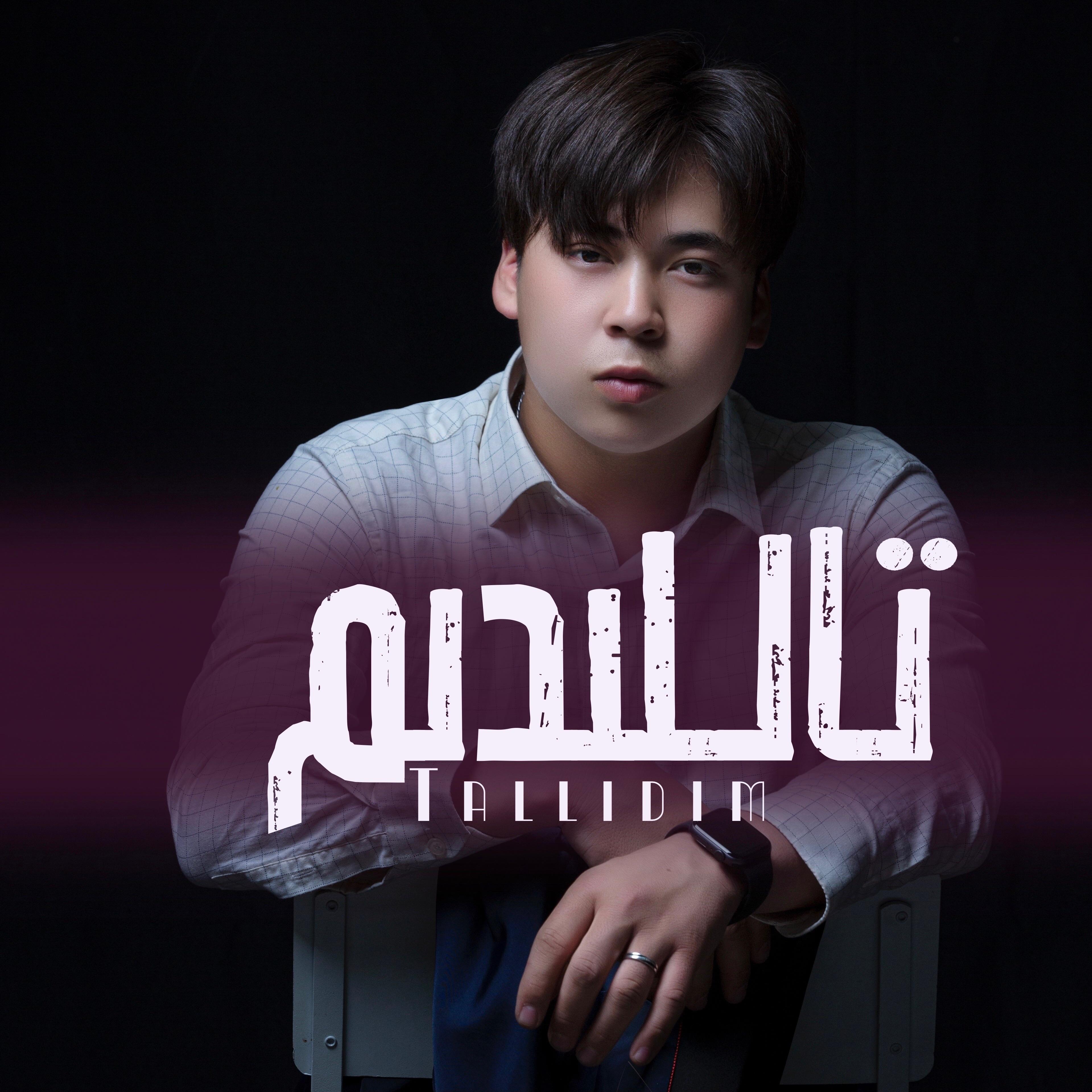 Tallidim (选择了你）