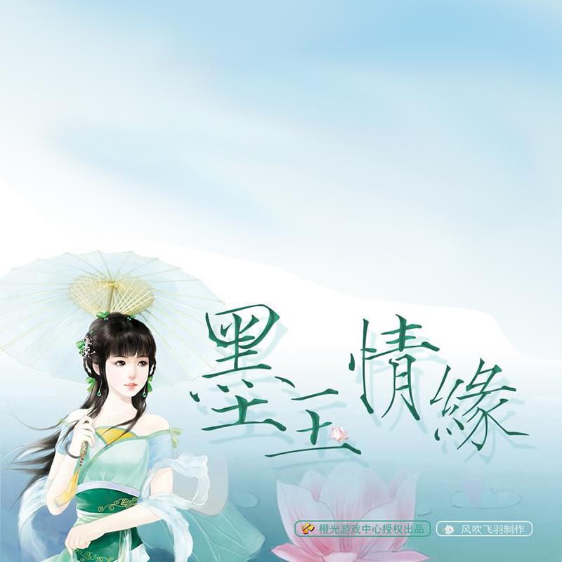 墨玉情缘·橙光OST