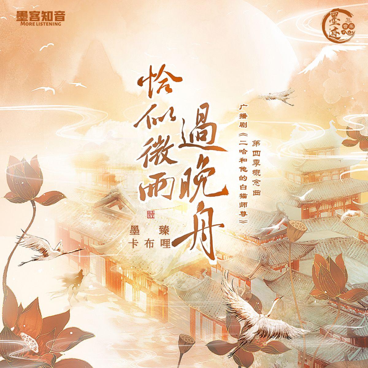 广播剧《二哈和他的白猫师尊》第四季概念曲