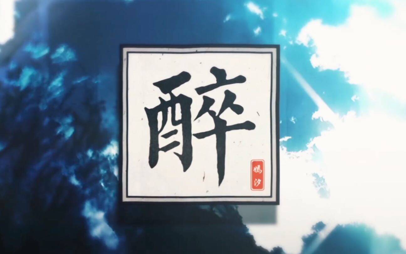 醉专辑