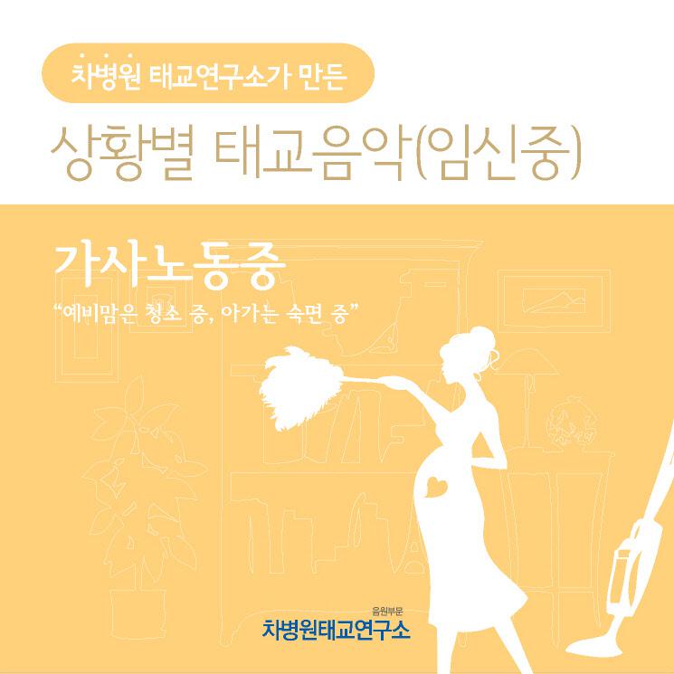 집안 일 할 때 (부제 - 예비맘은 청소중, 아가는 숙면 중)专辑