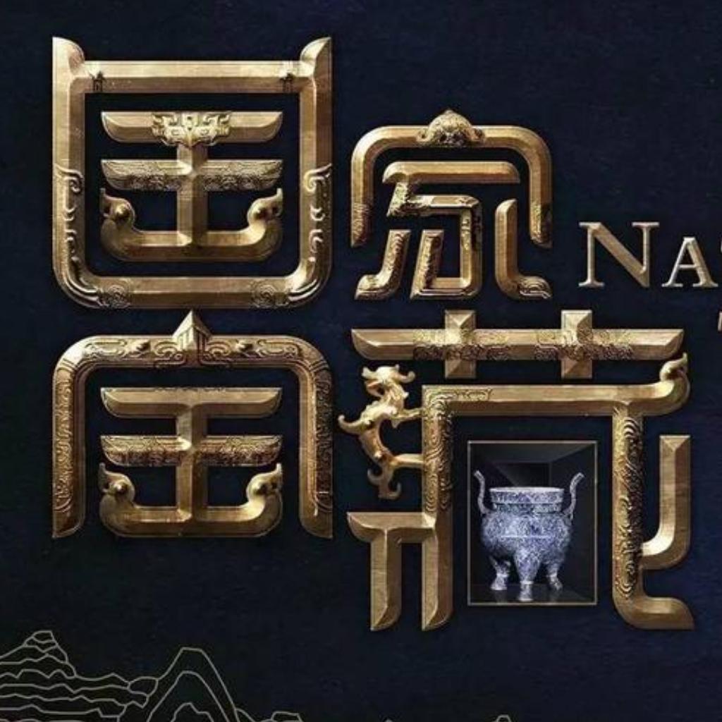 《国家宝藏第三季》第五期-敦煌莫高窟