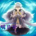 明日世 (feat. 初音ミク)专辑