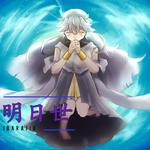 明日世 (feat. 初音ミク)专辑