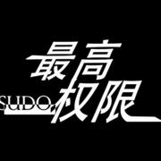 最高权限（Sudo)