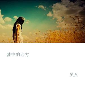 吴凡-梦中的地方  立体声伴奏 （升8半音）