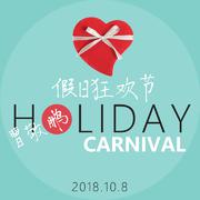 假日狂欢节