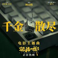 千金散尽 (杨宗纬 高音质 带和声伴奏)