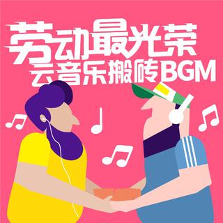 劳动最光荣|我的五一搬砖BGM