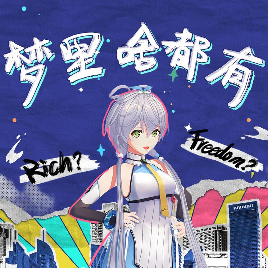 梦里啥都有