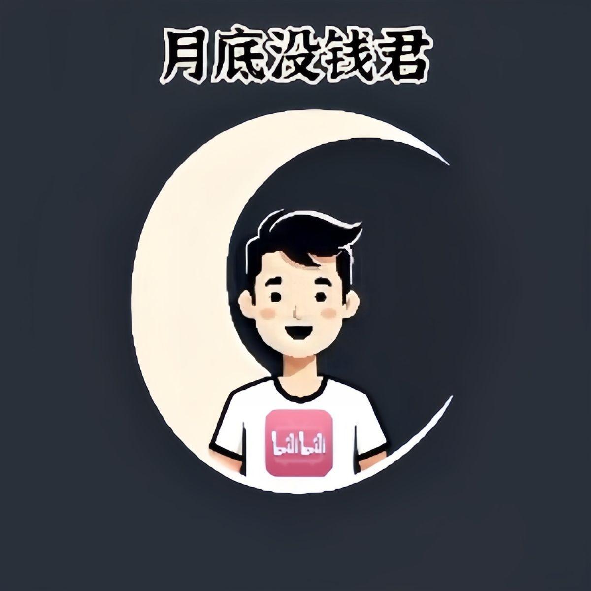 月底没钱君的作品集 - 月底没钱君 - 专辑 - 网易云音乐