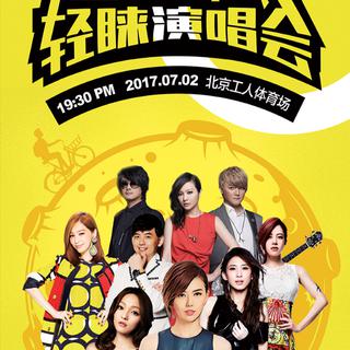 2017.07.02-ofo北京轻睐演唱会歌曲顺序