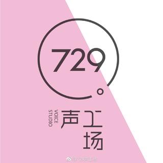 729声工场（阿杰、金弦、苏尚卿……）