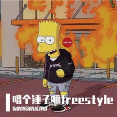 唱个锤子嘛freestyle