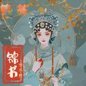 锦书专辑
