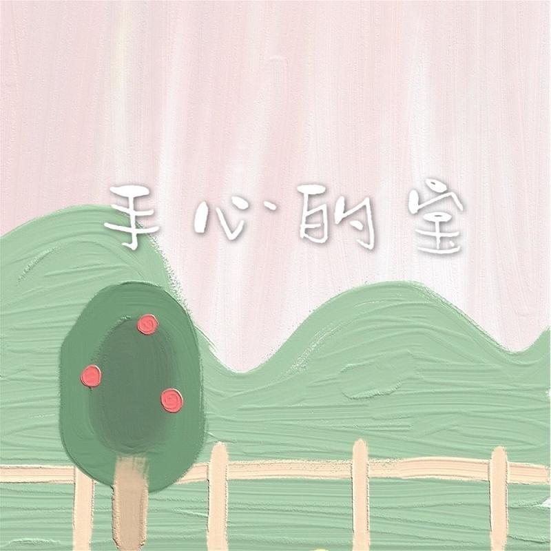 手心的宝