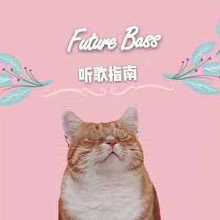 【听歌指南】Future Bass | 撩控的软电子