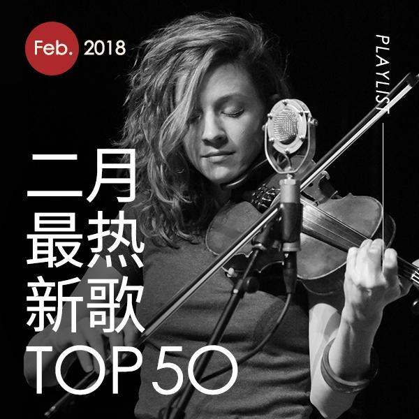 2018年二月最热新歌TOP50