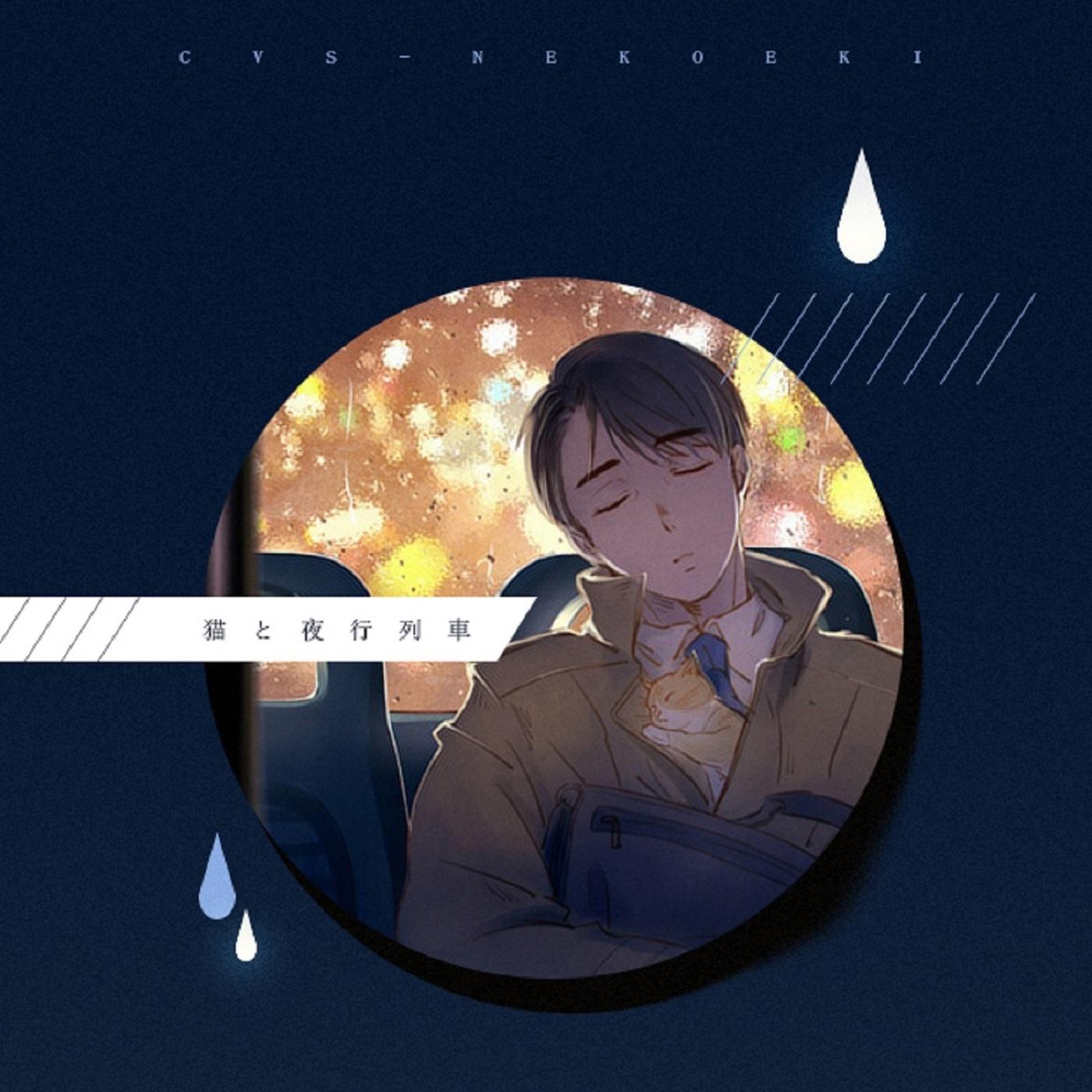 猫と夜行列車