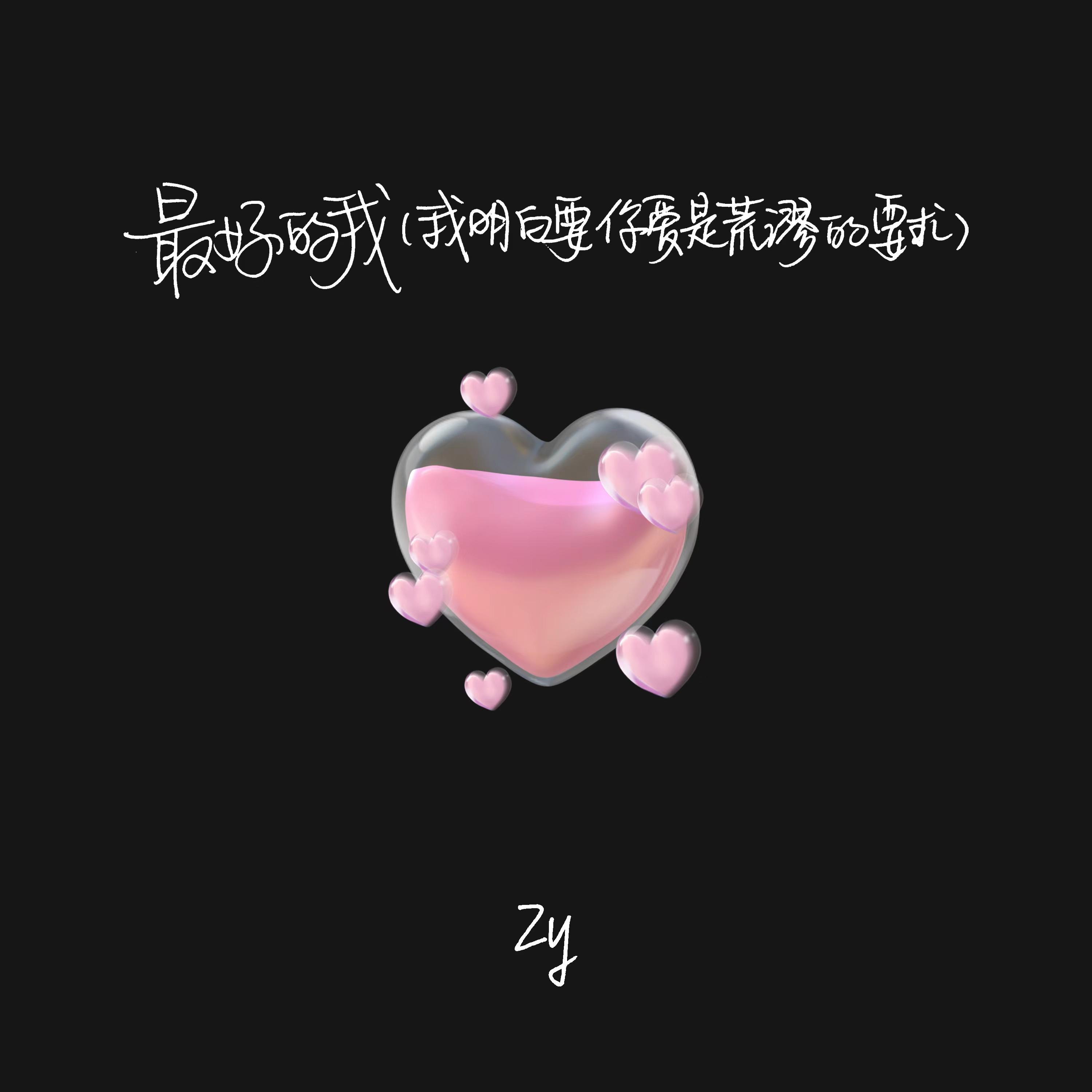 最好的我