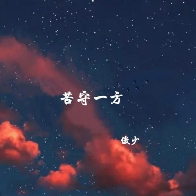 苦守一方