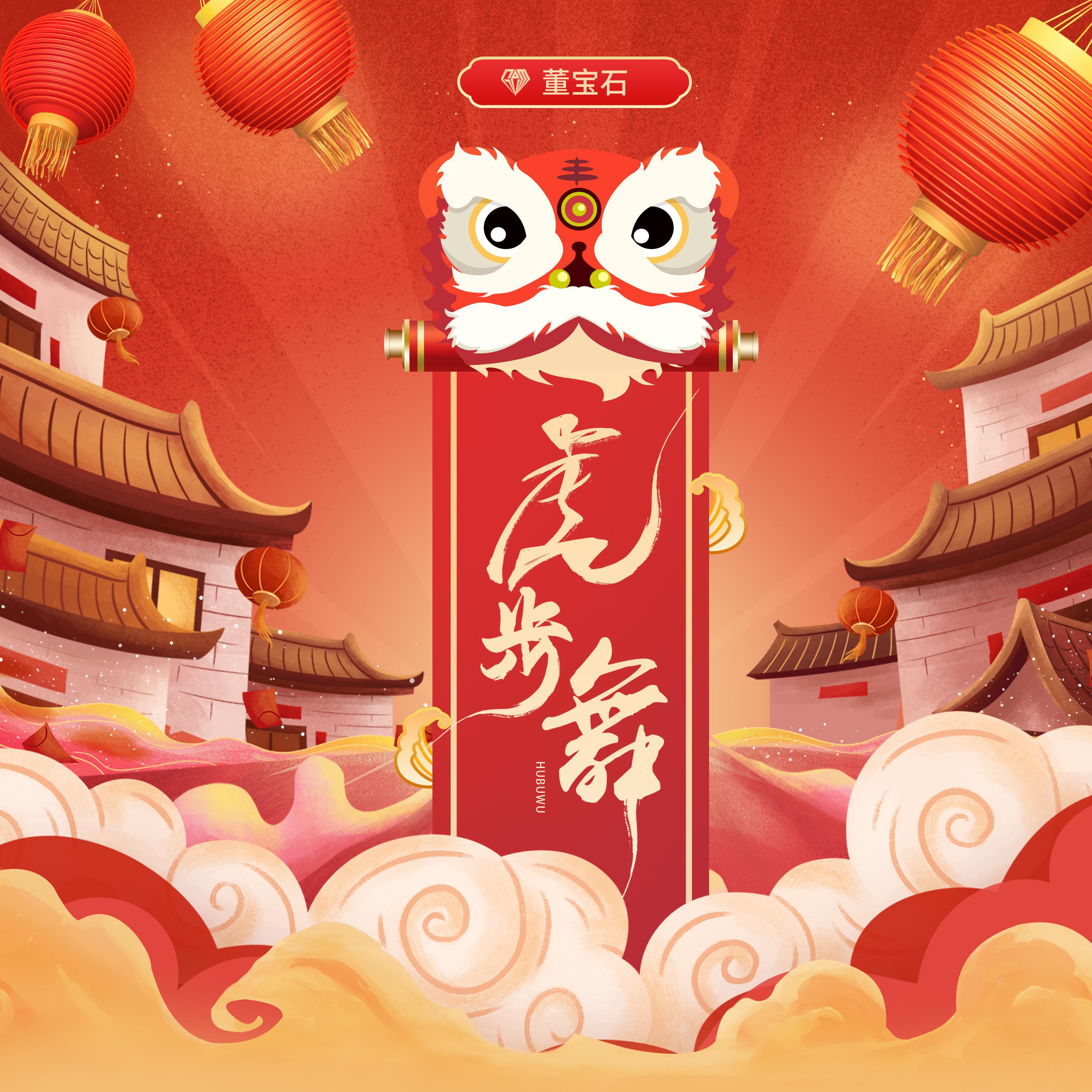 虎步舞