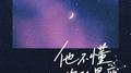 他不懂你的星座专辑