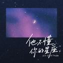 他不懂你的星座