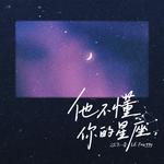 他不懂你的星座专辑