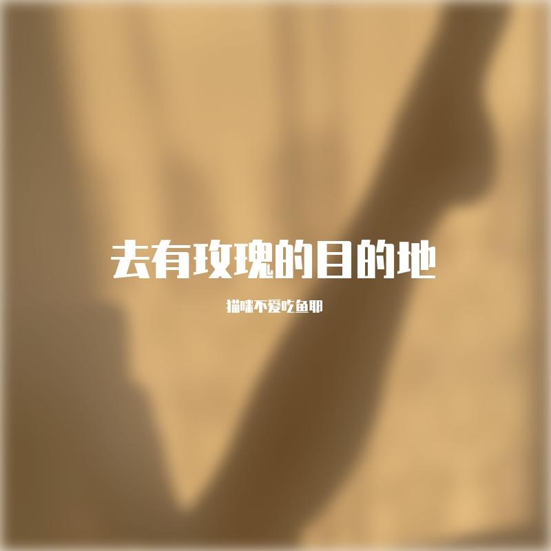 去有玫瑰的目的地