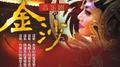 金沙 音乐剧原声辑专辑