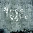 첫사랑을 찾습니다
