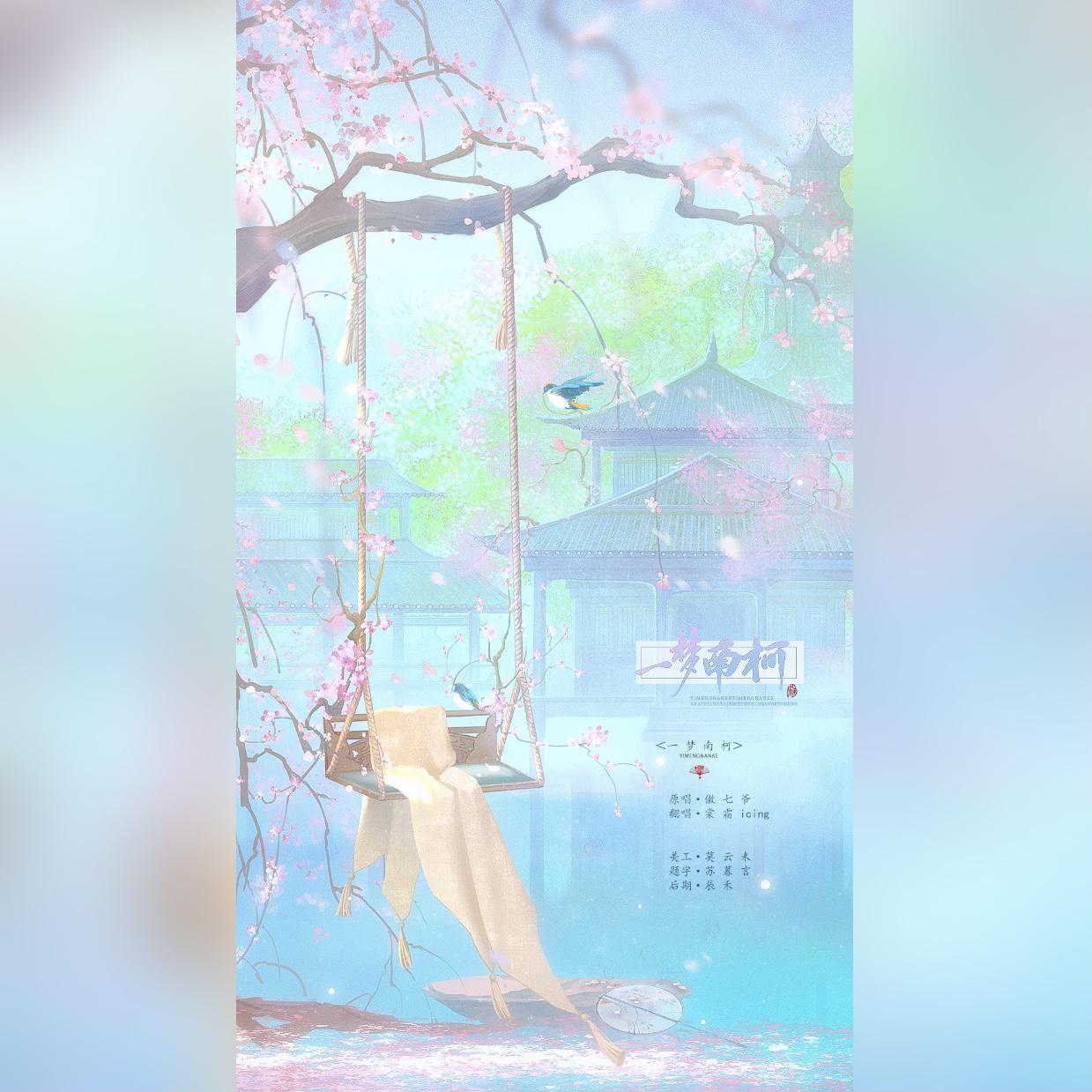 一梦南柯（二十二岁生贺）
