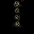 新花间派