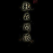 新花间派
