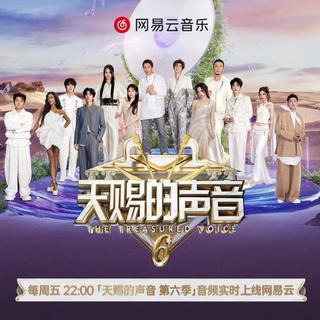 《天赐的声音》第六季：原曲宝藏，唱响经典