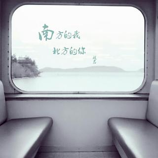 南方北方 念你成疾