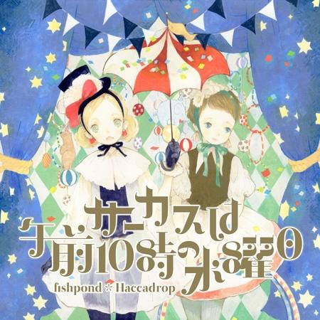 サーカスは午前10時の水曜日