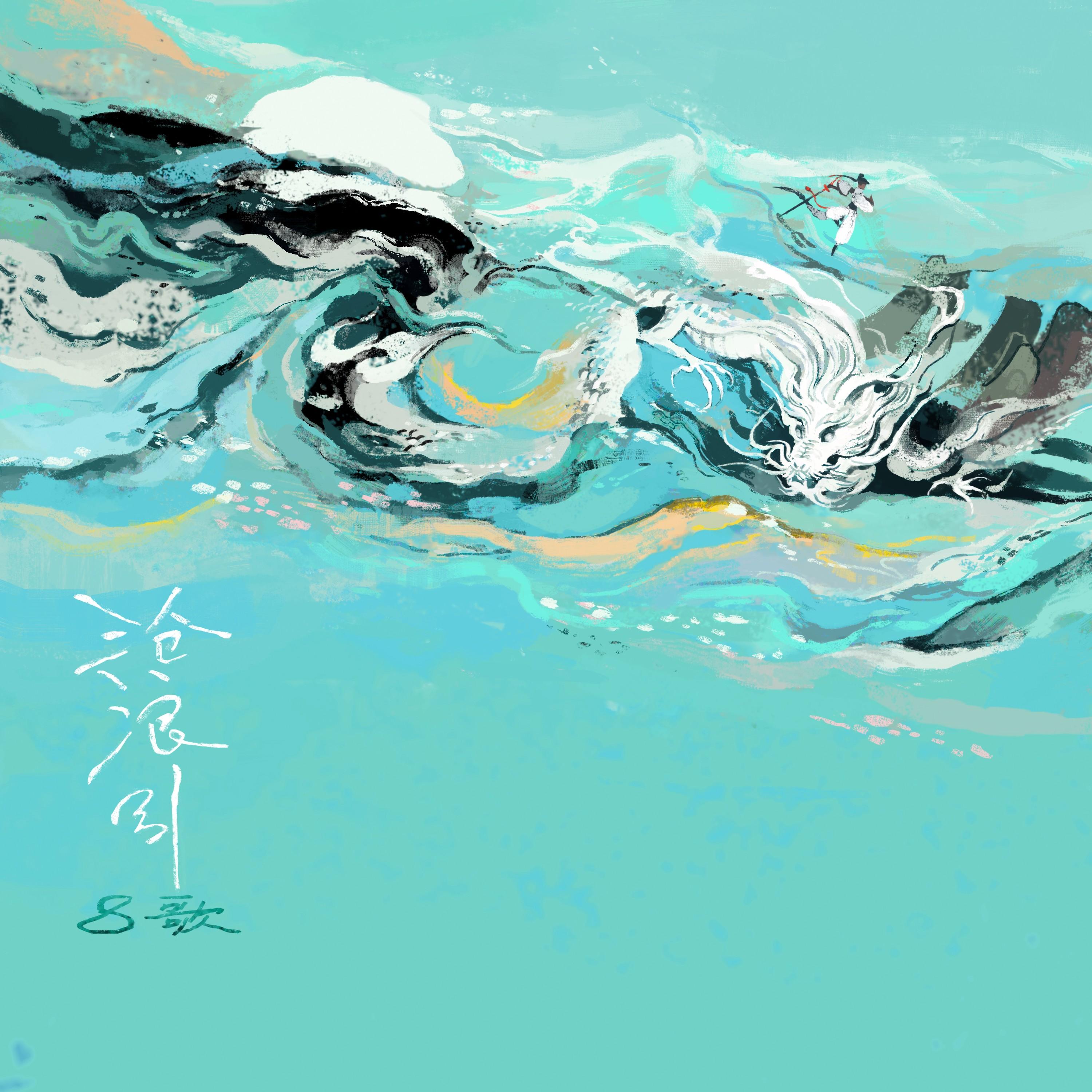 沧浪引
